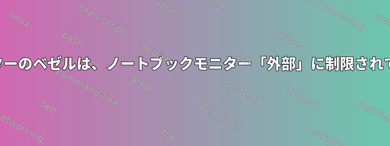 外部モニターのベゼルは、ノートブックモニター「外部」に制限されています。