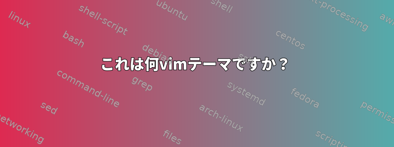 これは何vimテーマですか？