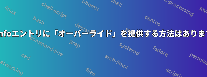 terminfoエントリに「オーバーライド」を提供する方法はありますか？