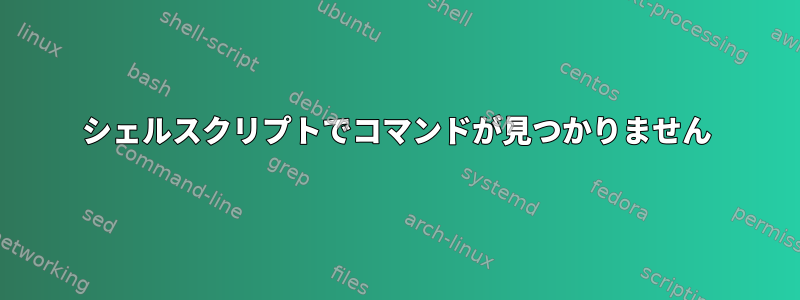 シェルスクリプトでコマンドが見つかりません