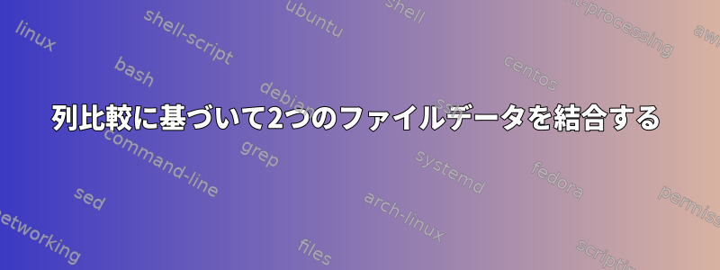 列比較に基づいて2つのファイルデータを結合する