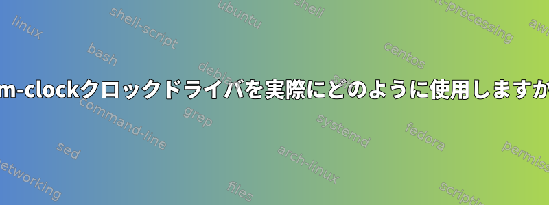 kvm-clockクロックドライバを実際にどのように使用しますか？