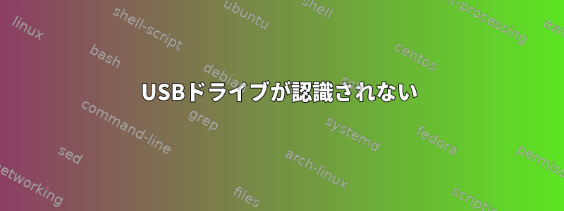 USBドライブが認識されない