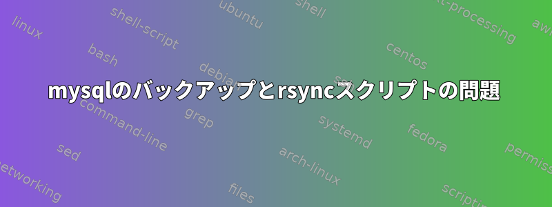 mysqlのバックアップとrsyncスクリプトの問題