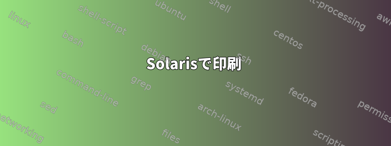 Solarisで印刷