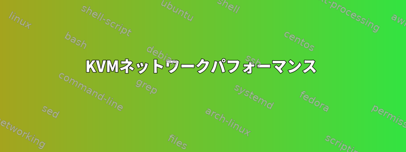 KVMネットワークパフォーマンス