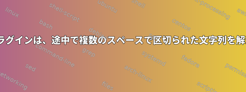 check_httpプラグインは、途中で複数のスペースで区切られた文字列を解決できません。