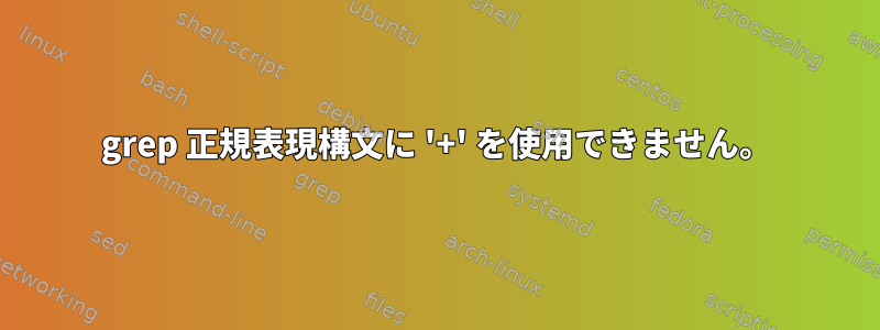 grep 正規表現構文に '+' を使用できません。