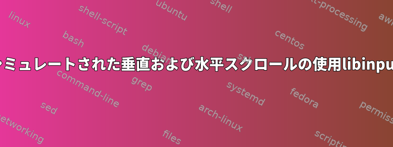 シミュレートされた垂直および水平スクロールの使用libinput