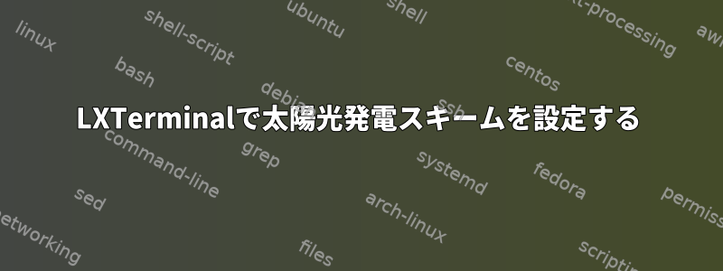 LXTerminalで太陽光発電スキームを設定する