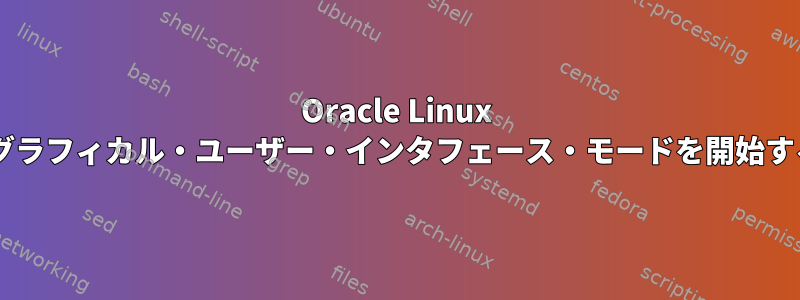 Oracle Linux 7.2でグラフィカル・ユーザー・インタフェース・モードを開始する方法