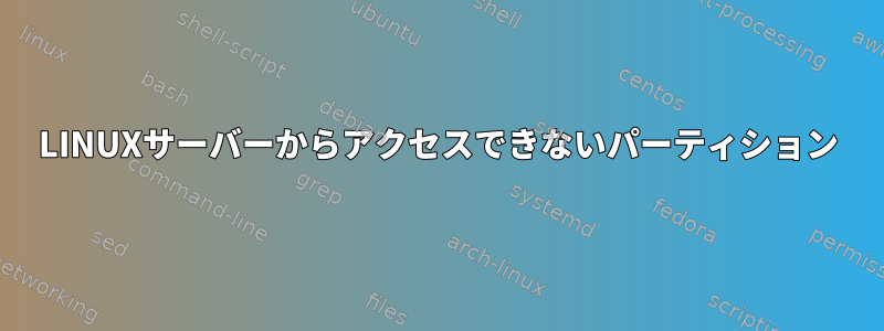 LINUXサーバーからアクセスできないパーティション