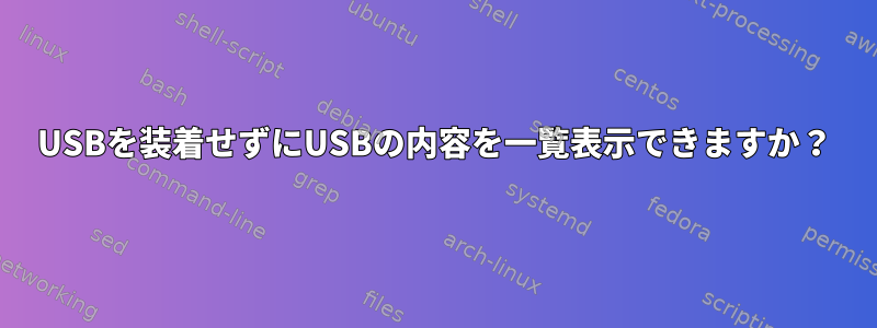 USBを装着せずにUSBの内容を一覧表示できますか？