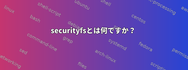 securityfsとは何ですか？