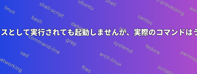 Teamcityがサービスとして実行されても起動しませんが、実際のコマンドはうまく機能します。