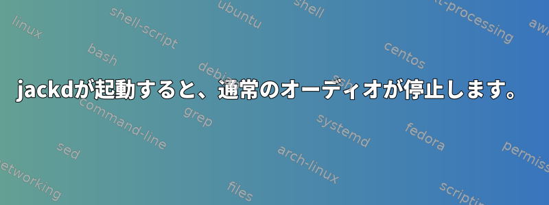 jackdが起動すると、通常のオーディオが停止します。