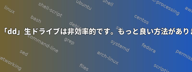 lvm用の「dd」生ドライブは非効率的です。もっと良い方法がありますか？