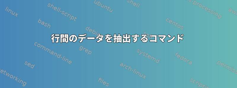 2行間のデータを抽出するコマンド