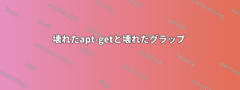 壊れたapt-getと壊れたグラップ