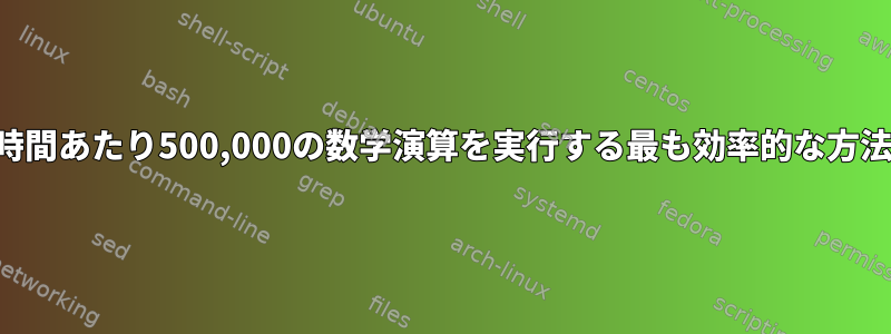 1時間あたり500,000の数学演算を実行する最も効率的な方法