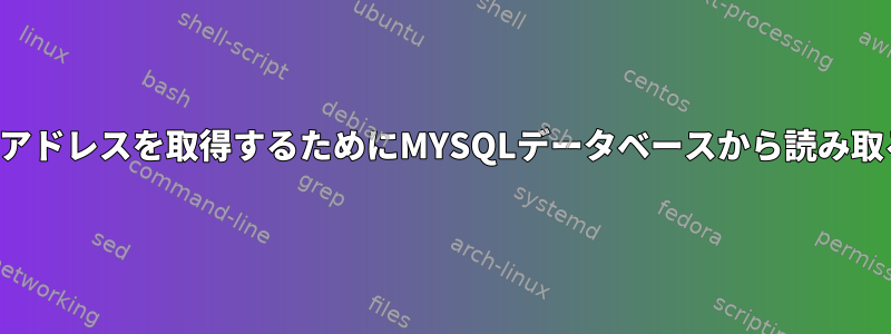 Pingtableの有効なIPアドレスを取得するためにMYSQLデータベースから読み取ることができますか？