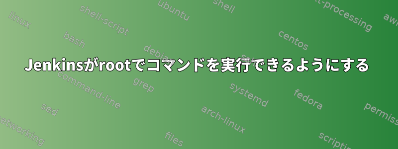 Jenkinsがrootでコマンドを実行できるようにする