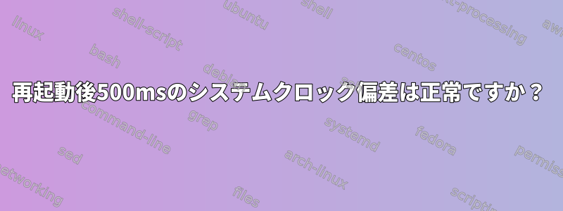 再起動後500msのシステムクロック偏差は正常ですか？