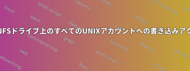 マウントされたNFSドライブ上のすべてのUNIXアカウントへの書き込みアクセス権[閉じる]