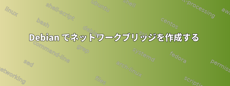 Debian でネットワークブリッジを作成する