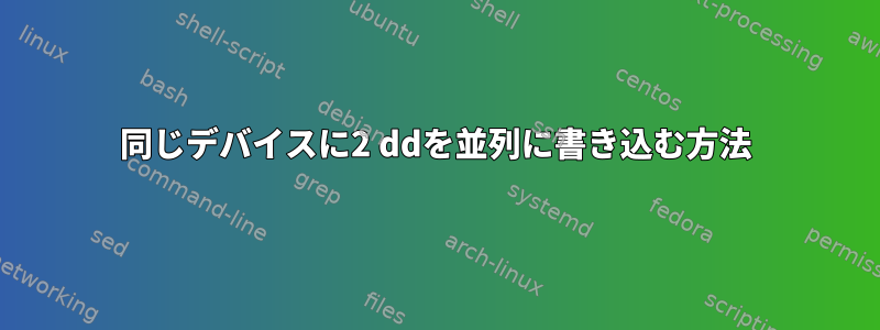 同じデバイスに2 ddを並列に書き込む方法