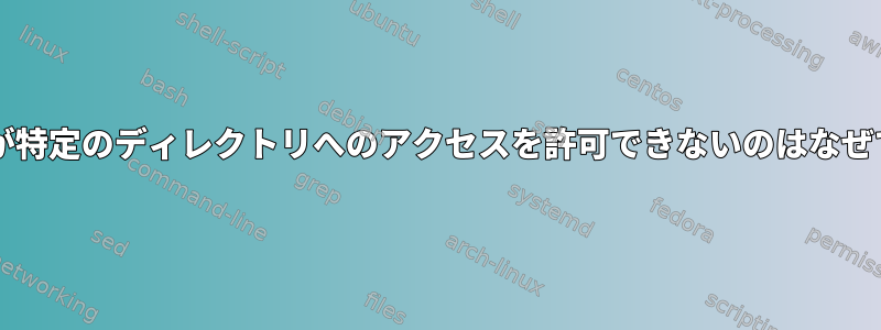 Sambaが特定のディレクトリへのアクセスを許可できないのはなぜですか？