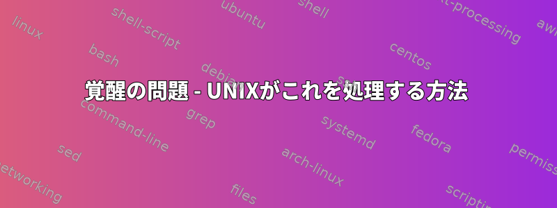 覚醒の問題 - UNIXがこれを処理する方法