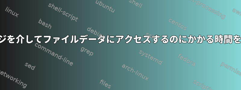 ネットワーク接続ストレージを介してファイルデータにアクセスするのにかかる時間をどのように測定しますか？