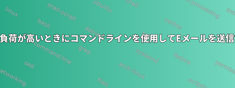 CPU負荷が高いときにコマンドラインを使用してEメールを送信する