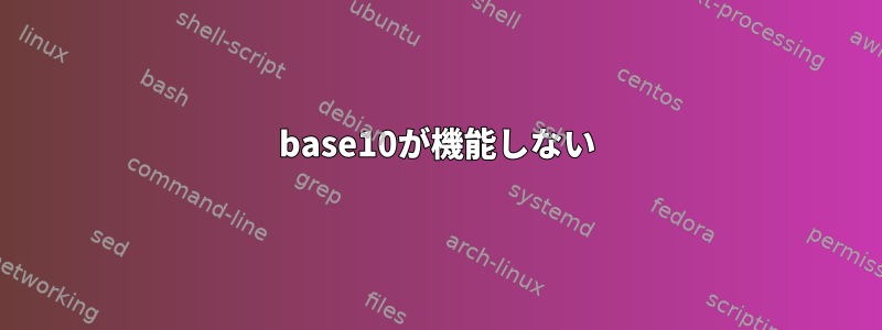 base10が機能しない