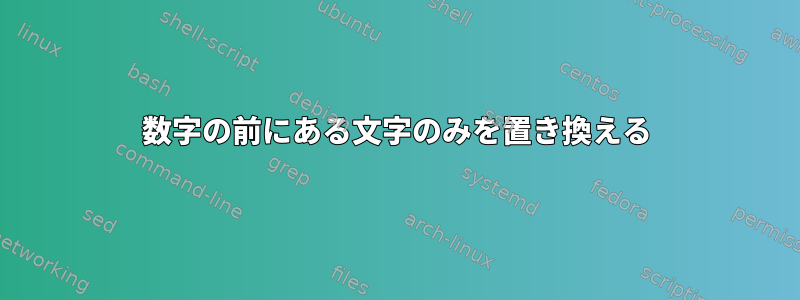 数字の前にある文字のみを置き換える