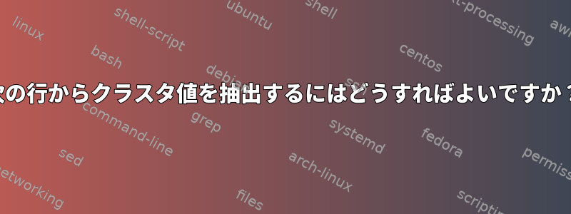 次の行からクラスタ値を抽出するにはどうすればよいですか？