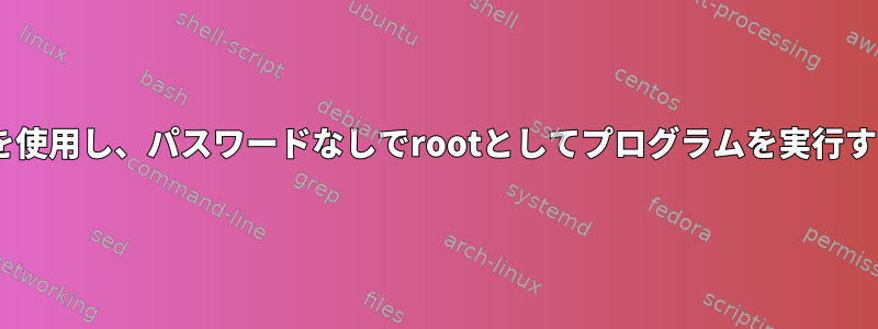 IPAユーザーシェルを使用し、パスワードなしでrootとしてプログラムを実行する必要があります。