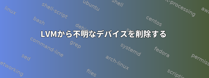 LVMから不明なデバイスを削除する