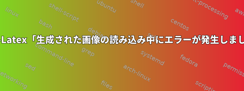 Pidgin-Latex「生成された画像の読み込み中にエラーが発生しました！」