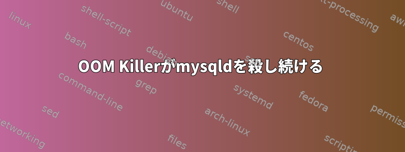 OOM Killerがmysqldを殺し続ける