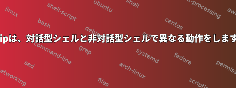 xclipは、対話型シェルと非対話型シェルで異なる動作をします。