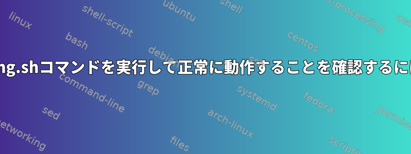 cgitのSyntax-highlighting.shコマンドを実行して正常に動作することを確認するにはどうすればよいですか？