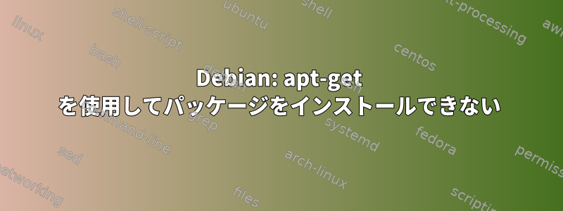 Debian: apt-get を使用してパッケージをインストールできない