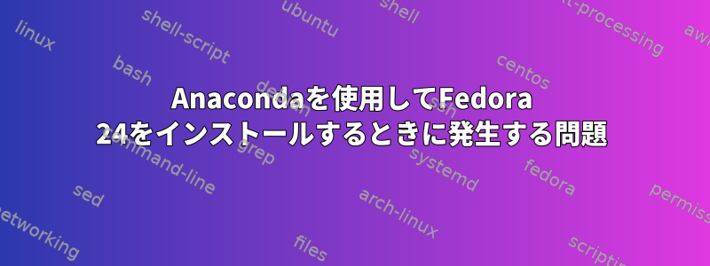 Anacondaを使用してFedora 24をインストールするときに発生する問題