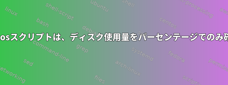 Bash：centosスクリプトは、ディスク使用量をパーセンテージでのみ確認します。