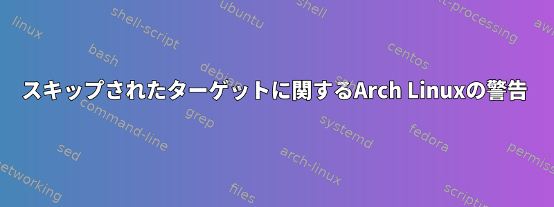 スキップされたターゲットに関するArch Linuxの警告