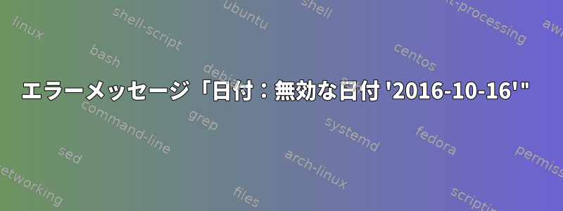 エラーメッセージ「日付：無効な日付 '2016-10-16'"