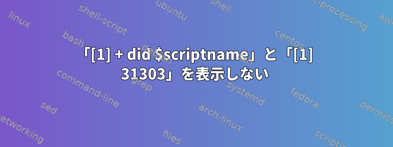 「[1] + did $scriptname」と「[1] 31303」を表示しない