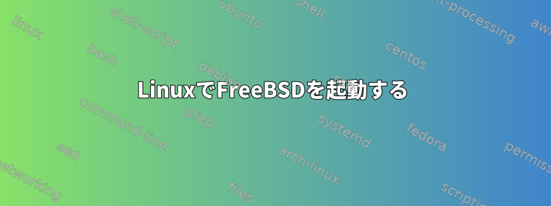 LinuxでFreeBSDを起動する